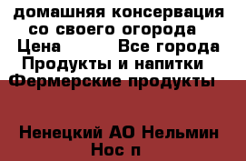 домашняя консервация со своего огорода › Цена ­ 350 - Все города Продукты и напитки » Фермерские продукты   . Ненецкий АО,Нельмин Нос п.